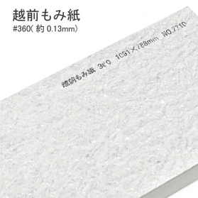 越前もみ紙 ＃360 ( 0.13mm ) 和紙の商品画像
