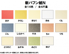 新バフン紙Ｎ 270kg(0.56mm)のカラーバリエーションなど