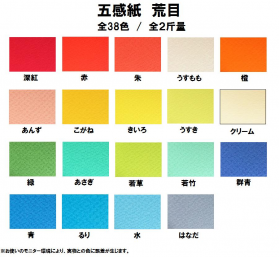 五感紙 荒目 210kg(0.34mm)のカラーバリエーションなど