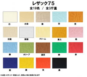 レザック75 175kg(0.24mm)のカラーバリエーションなど