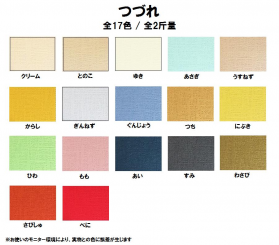 つづれ 170kg(0.26mm)のカラーバリエーションなど