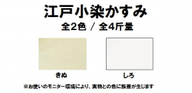 江戸小染かすみ 70kg(0.11mm)のカラーバリエーションなど