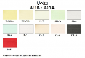 リベロ 170kg(0.28mm)のカラーバリエーションなど