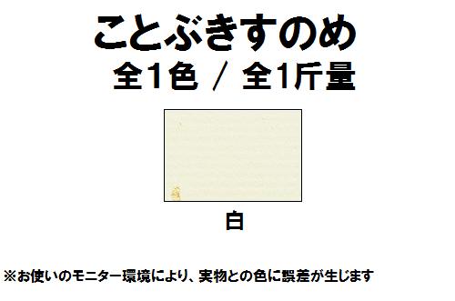 ことぶきすのめ 90kg(0.16mm) 商品画像サムネイル1