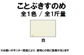 ことぶきすのめ 90kg(0.16mm) 白のカラーバリエーションなど