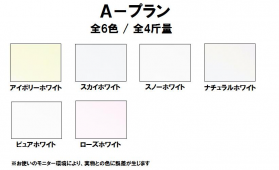 A-プラン 135kg(0.23mm)のカラーバリエーションなど