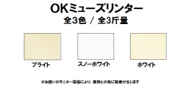 OKミューズリンター 90kg(0.19mm)のカラーバリエーションなど