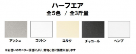 ハーフエア 110kg(0.26mm)のカラーバリエーションなど