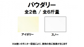 パウダリー 110kg(0.18mm)のカラーバリエーションなど