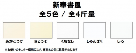新奉書風 110kg(0.19mm)のカラーバリエーションなど