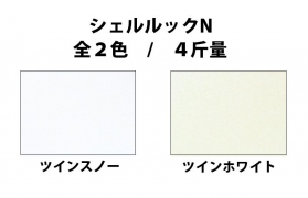 シェルルックN 90kg(0.15mm)のカラーバリエーションなど