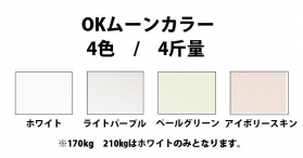 OKムーンカラー 120kg(0.20mm)のカラーバリエーションなど