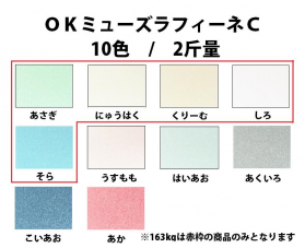 OKミューズラフィーネ C-118(0.22mm)のカラーバリエーションなど