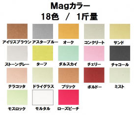 MagカラーN 100kg(0.18mm)のカラーバリエーションなど