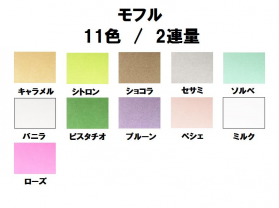モフル 60kg(0.13mm)のカラーバリエーションなど
