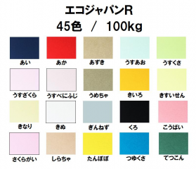 エコジャパンＲ 100kg(0.17mm)のカラーバリエーションなど