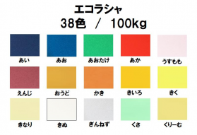 エコラシャ 100kg(0.17mm)のカラーバリエーションなど