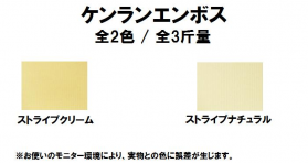 ケンランエンボス 265kg(0.35mm)のカラーバリエーションなど