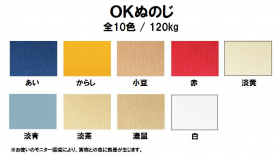 OKぬのじ 120kg(0.21mm)のカラーバリエーションなど