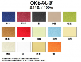 OKもみしぼ 100kg(0.15mm)のカラーバリエーションなど