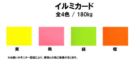 イルミカード 180kg(0.28mm)のカラーバリエーションなど