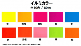 イルミカラー 80kg(0.12mm)のカラーバリエーションなど