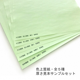 色上質紙 A4 全厚さ見本セット(5種×1枚入)の商品画像