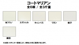 コートマリアン 180kg(0.24mm)のカラーバリエーションなど