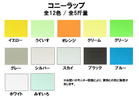 コニーラップ 92kg(0.11mm)のカラーバリエーションなど