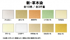 新・草木染 薄口(0.11mm)のカラーバリエーションなど