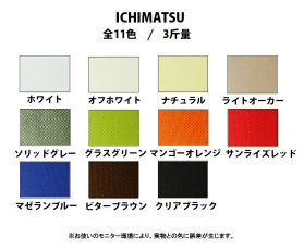 ICHIMATSU(イチマツ）95kg(0.14mm)のカラーバリエーションなど