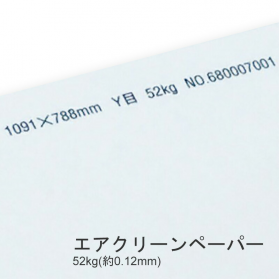 エアクリーンペーパー 52kg(0.12mm)の商品画像