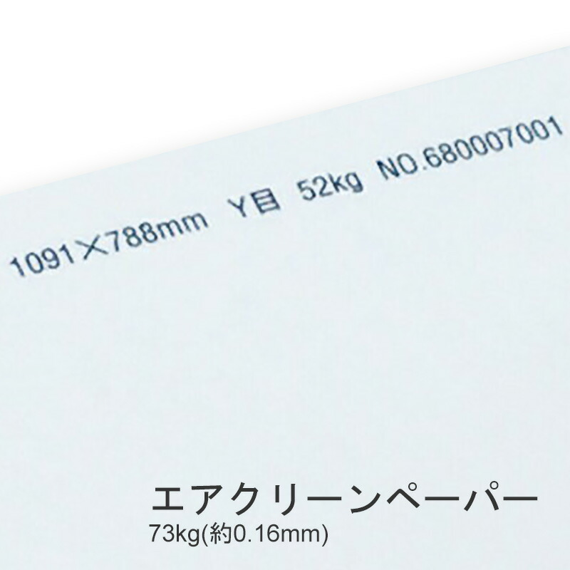 エアクリーンペーパー 73kg(0.16mm) 商品画像