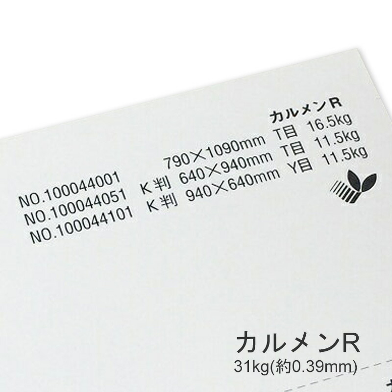 カルメンR 31kg(0.39mm) 商品画像