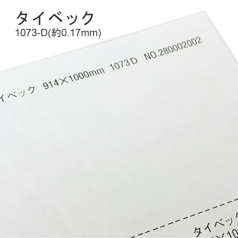 タイベック 1073-DR （旧：1073-D)　(約0.17mm) 商品画像