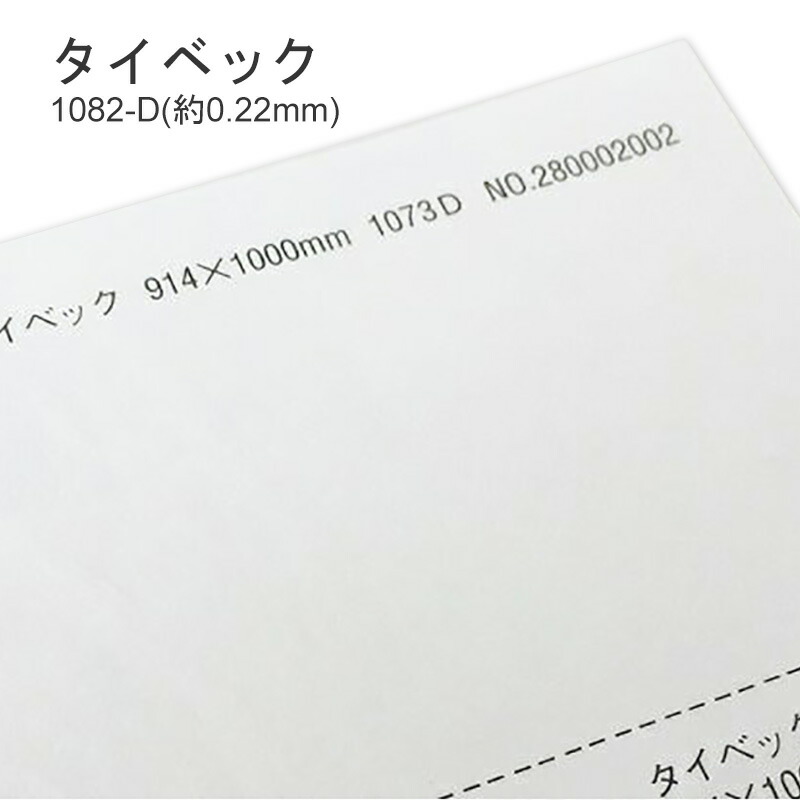 タイベック 1085-DR （旧：1082-D)　(約0.22mm) 商品画像