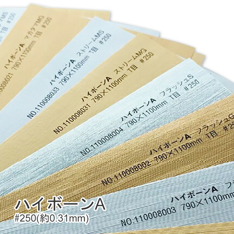 ハイボーンA ＃250(0.31mm) 商品画像