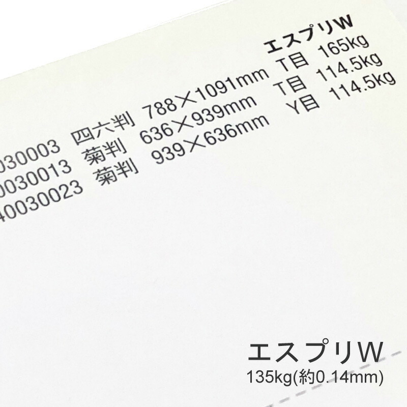 エスプリW 135kg(0.14mm) 商品画像