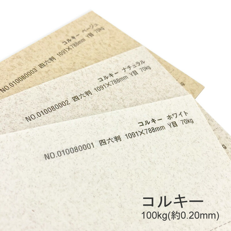 コルキー 100kg(0.20mm) 商品画像