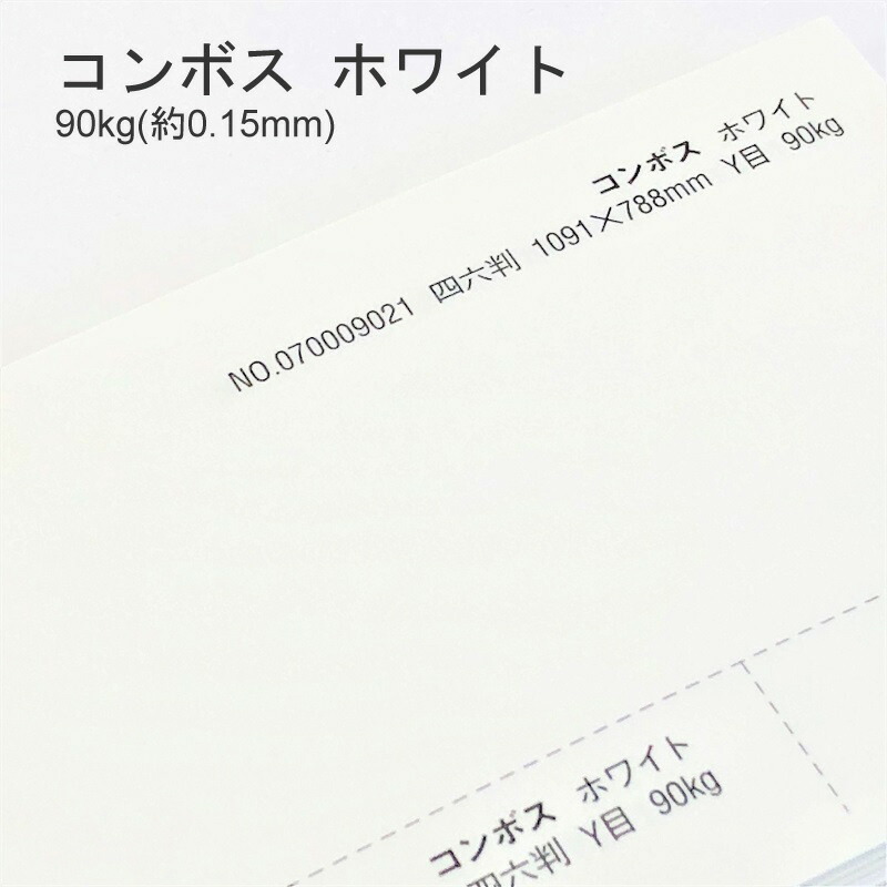 コンボス ホワイト 90kg(0.15mm) 商品画像
