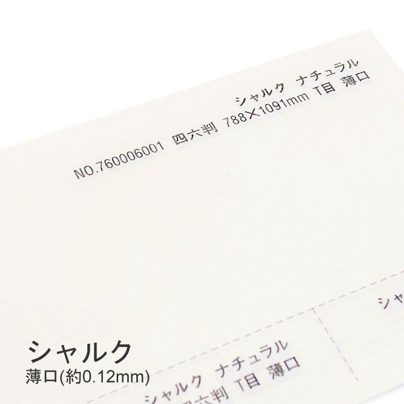 シャルク 薄口(0.19mm) 商品画像