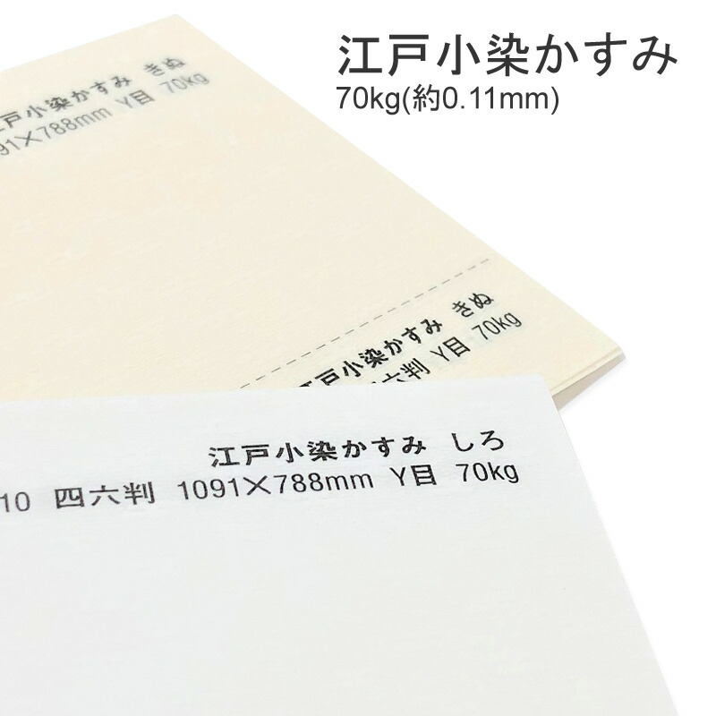 江戸小染かすみ 70kg(0.11mm) 商品画像