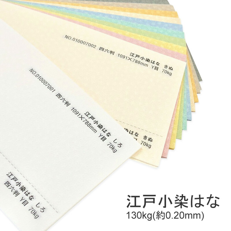 江戸小染はな 130kg(0.20mm) 商品画像
