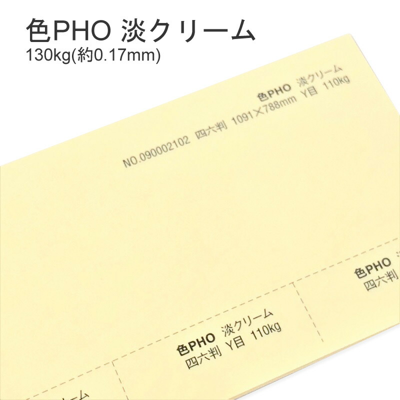 色PHO 淡クリーム 130kg(0.17mm) 商品画像
