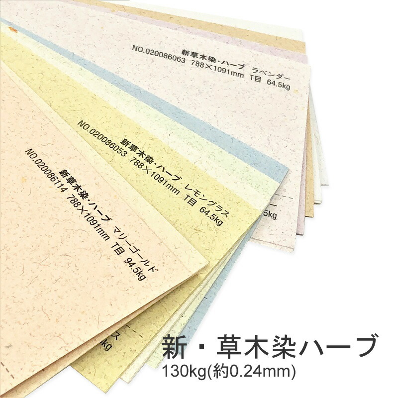 新・草木染ハーブ 130kg(0.24mm) 商品画像