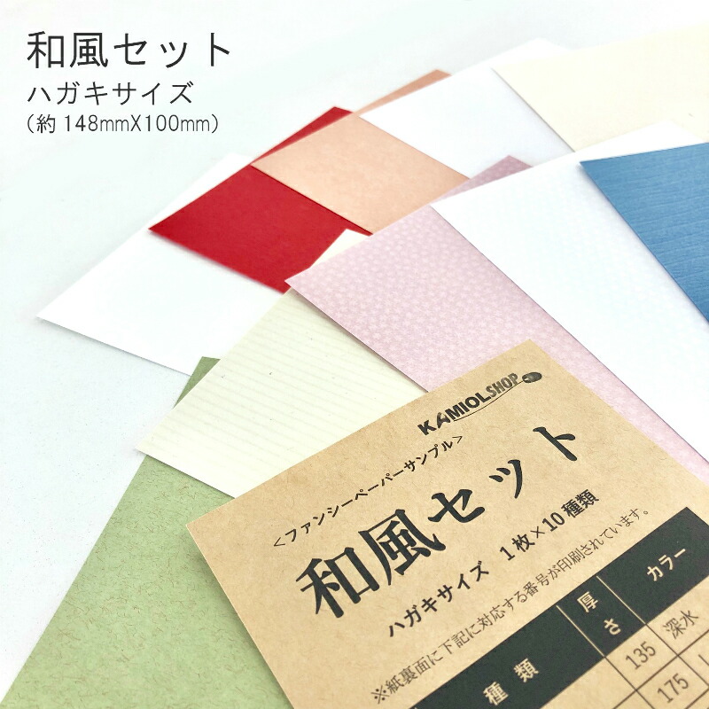 ファンシーペーパー 和風セット ハガキサイズ(148mmX100mm) 10枚セット 商品画像