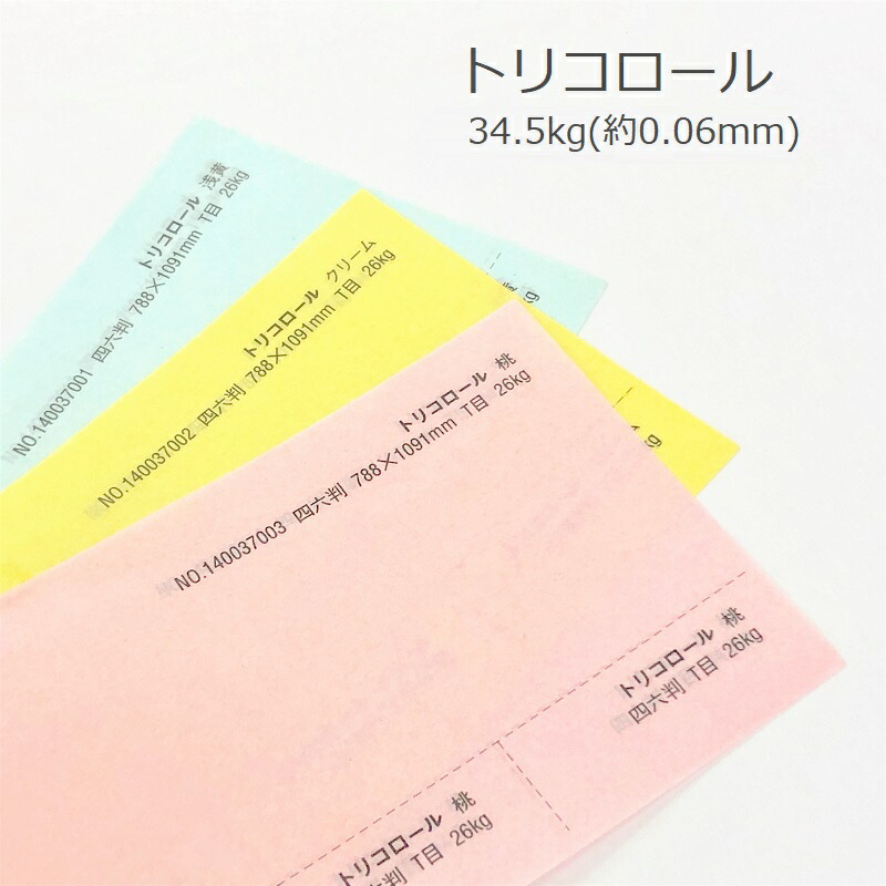トリコロール 34.5kg(0.06mm) 商品画像