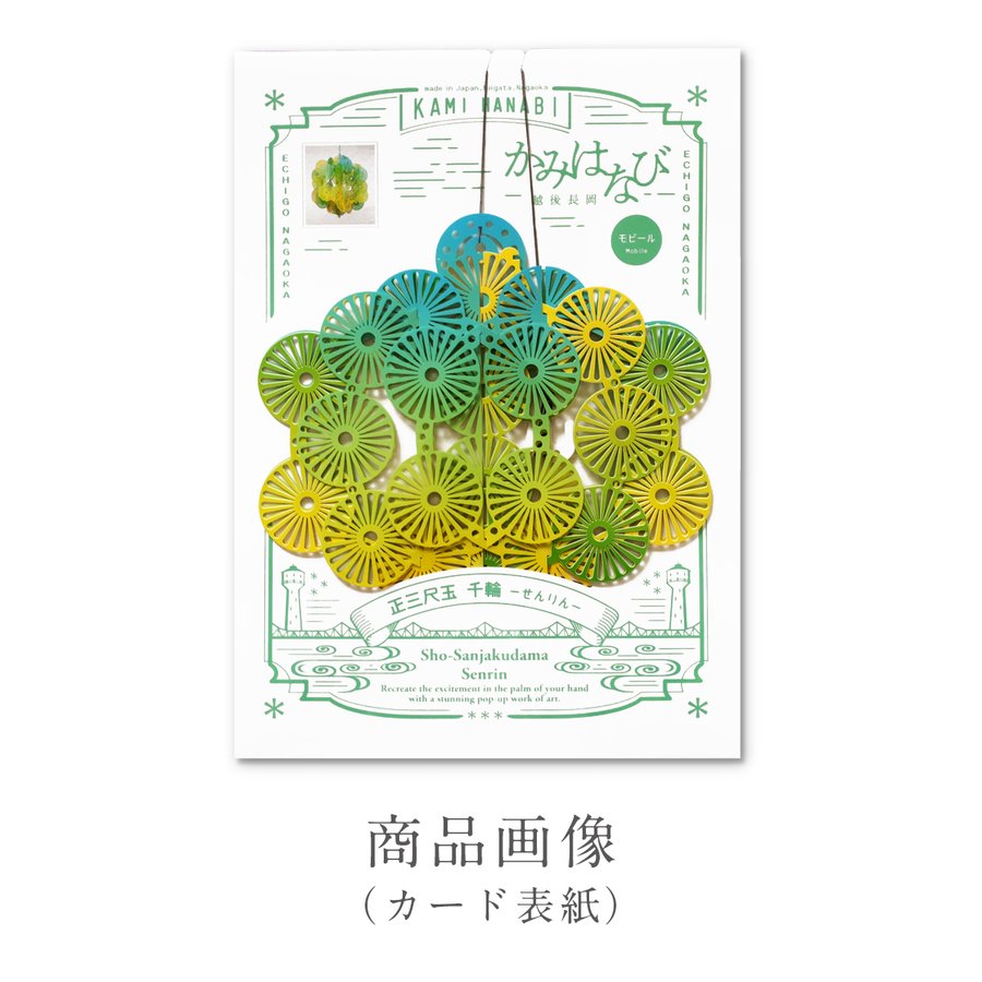 ［かみはなび-越後長岡-］３Ｄポップアップ ペーパーモビール Ｍサイズ 正三尺玉-千輪- 商品画像サムネイル3