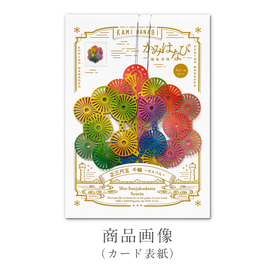 ［かみはなび-越後長岡-］３Ｄポップアップ ペーパーモビール Ｓサイズ 正三尺玉-千輪- 商品画像サムネイル3