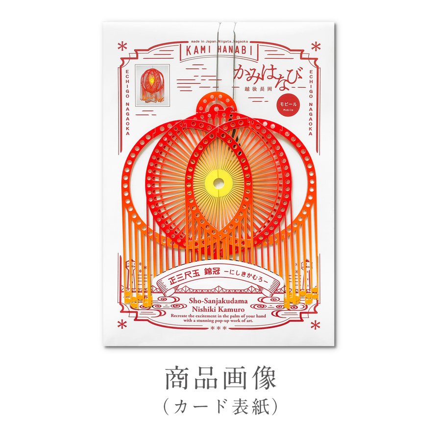 ［かみはなび-越後長岡-］３Ｄポップアップ ペーパーモビール Ｍサイズ 正三尺玉-錦冠- 商品画像サムネイル3